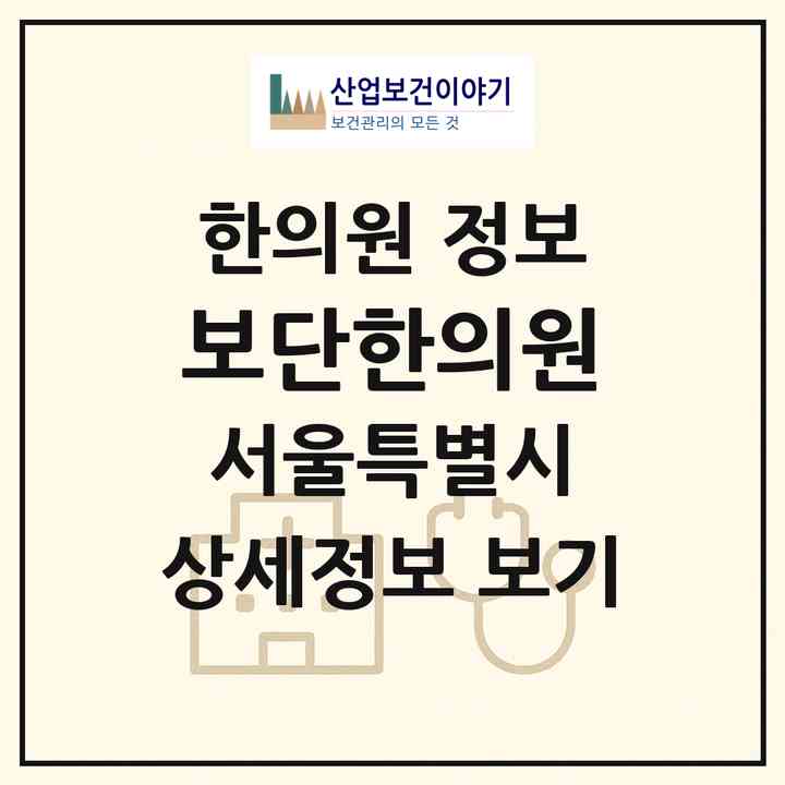 2026 보단한의원 (서울 강남구 명동)|한의원|요양기관 정보