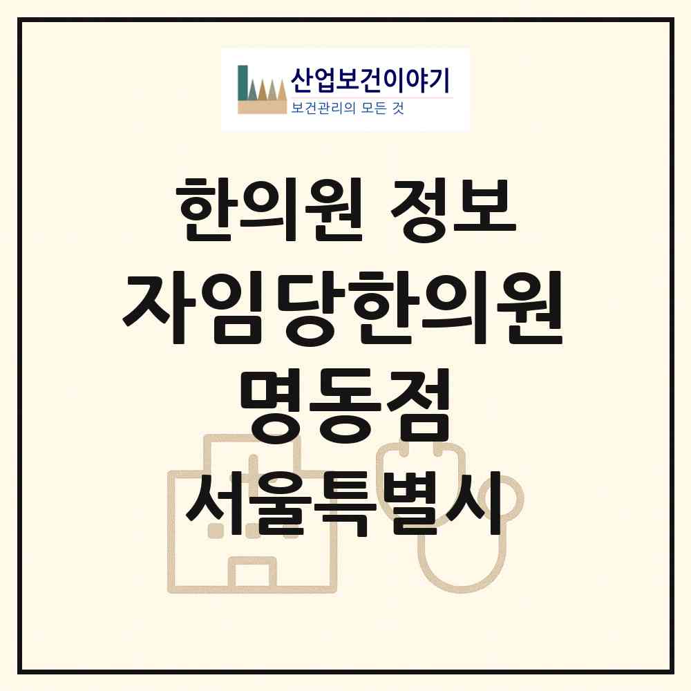 2026 자임당한의원 명동점 (서울 중구 명동)|한의원|요양기관 정보