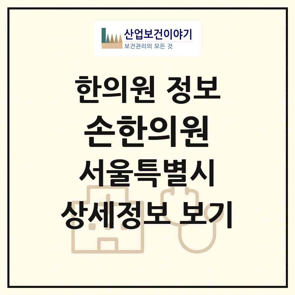 2026 손한의원 (서울 성동구 응봉동)|한의원|요양기관 정보