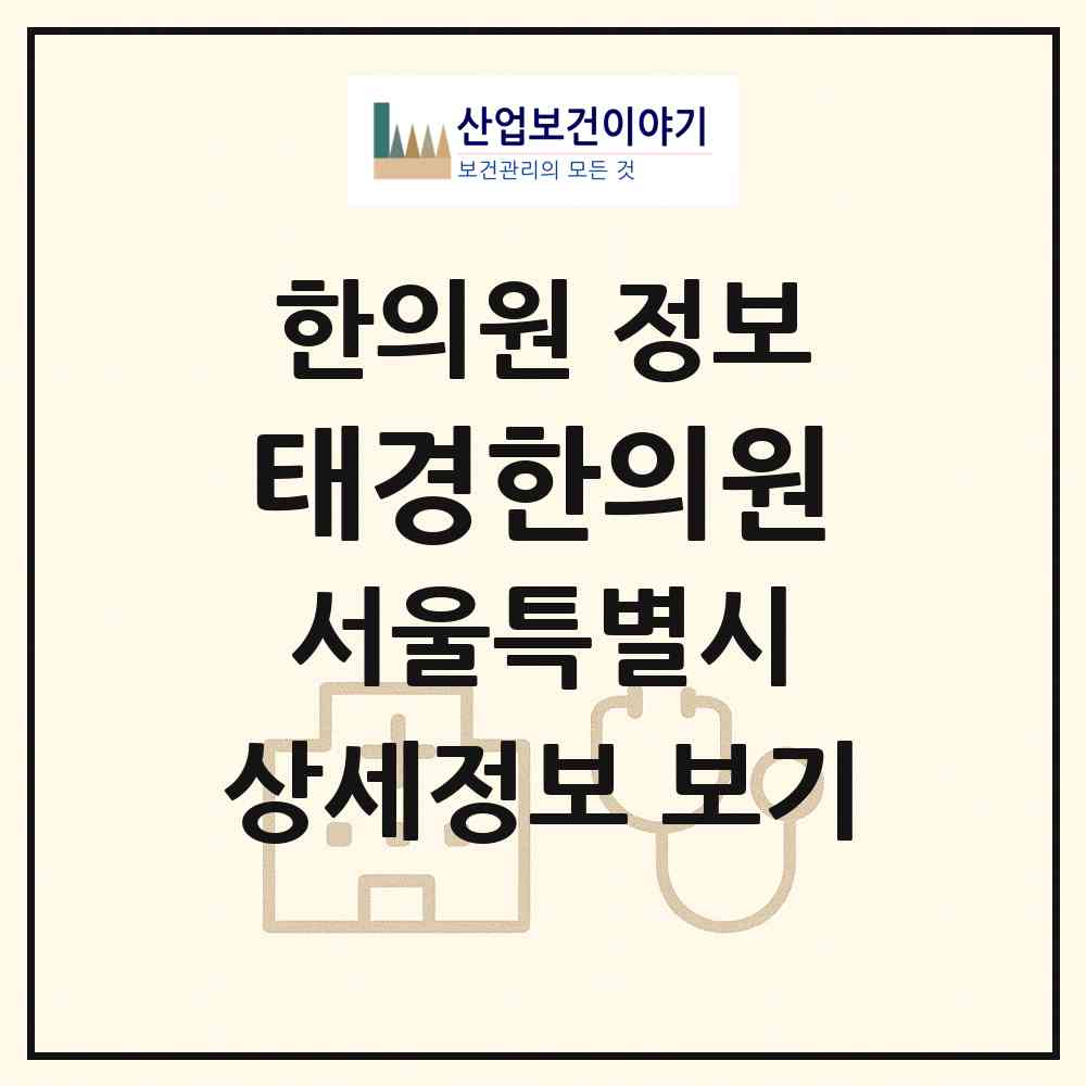 2026 태경한의원 (서울 중랑구 망우본동)|한의원|요양기관 정보