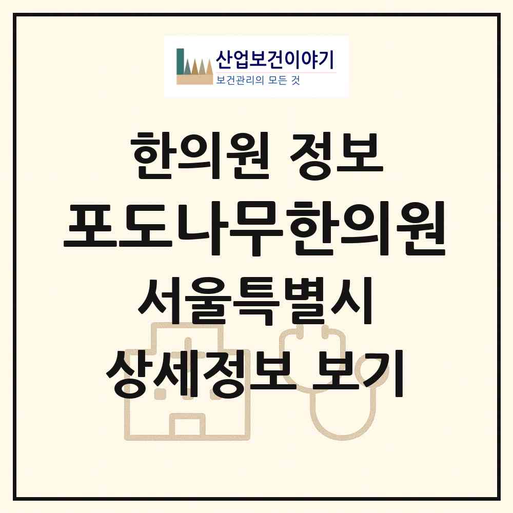 2026 포도나무한의원 (서울 도봉구 방학1동)|한의원|요양기관 정보