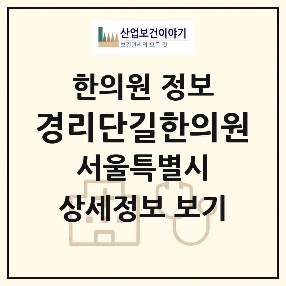 2026 경리단길한의원 (서울 용산구 이태원2동)|한의원|요양기관 정보