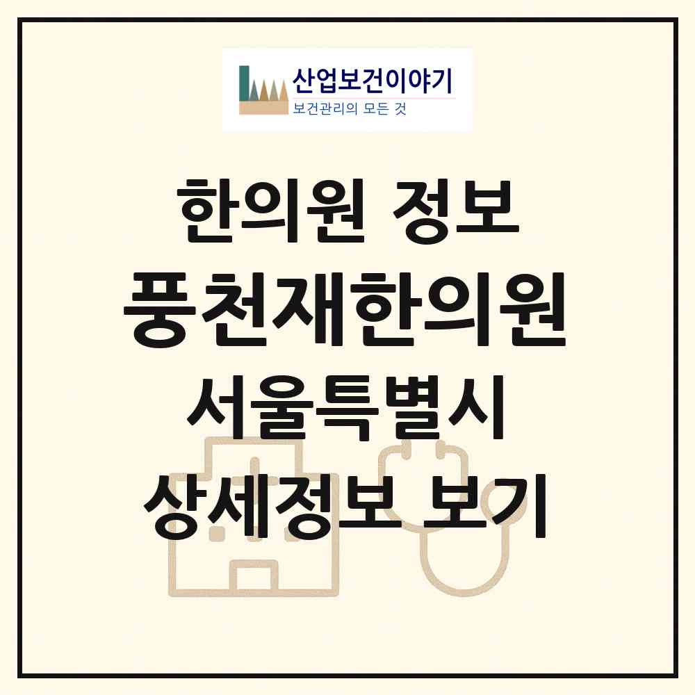2026 풍천재한의원 (서울 강남구 논현2동)|한의원|요양기관 정보