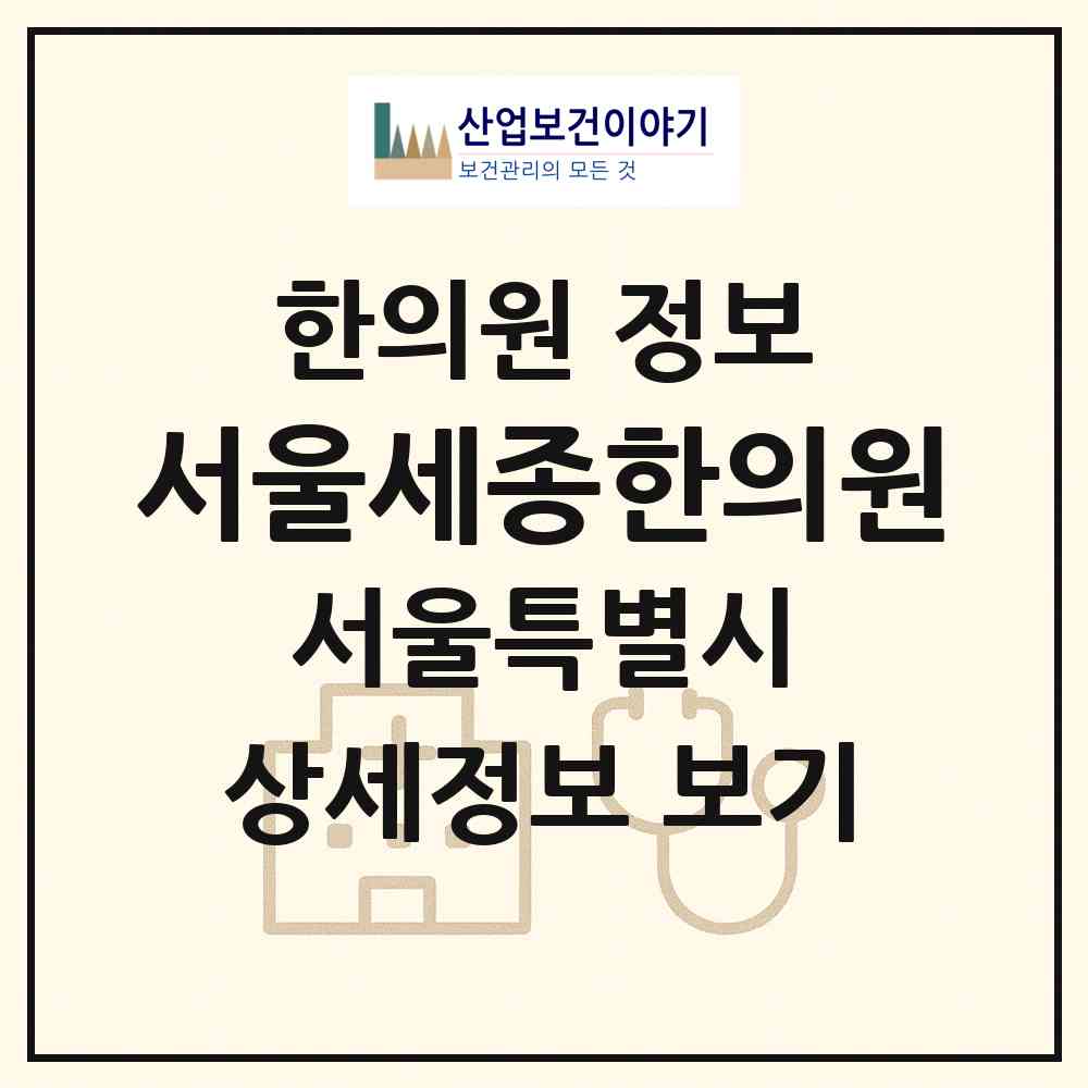 2026 서울세종한의원 (서울 금천구 가산동)|한의원|요양기관 정보