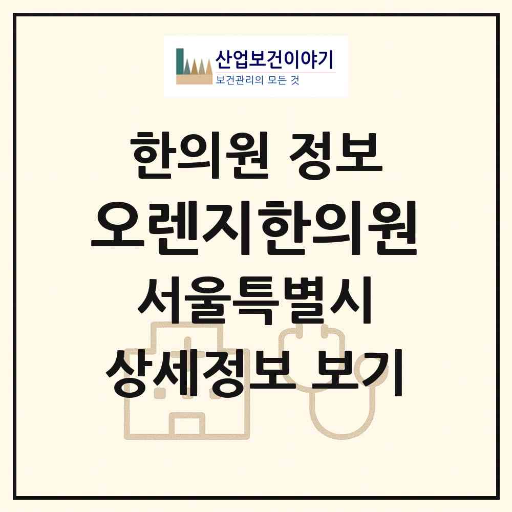 2026 오렌지한의원 (서울 은평구 녹번동)|한의원|요양기관 정보