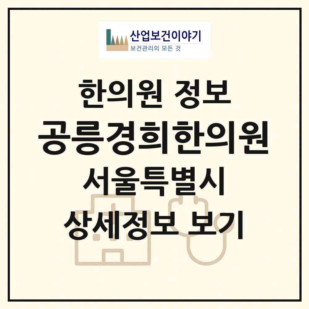 2026 공릉경희한의원 (서울 노원구 공릉1동)|한의원|요양기관 정보