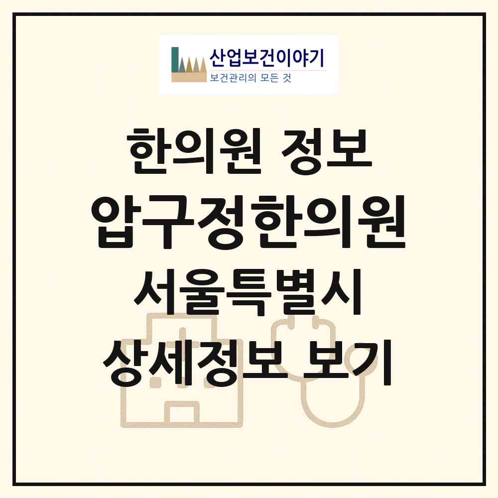 2026 압구정한의원 (서울 강남구 압구정동)|한의원|요양기관 정보