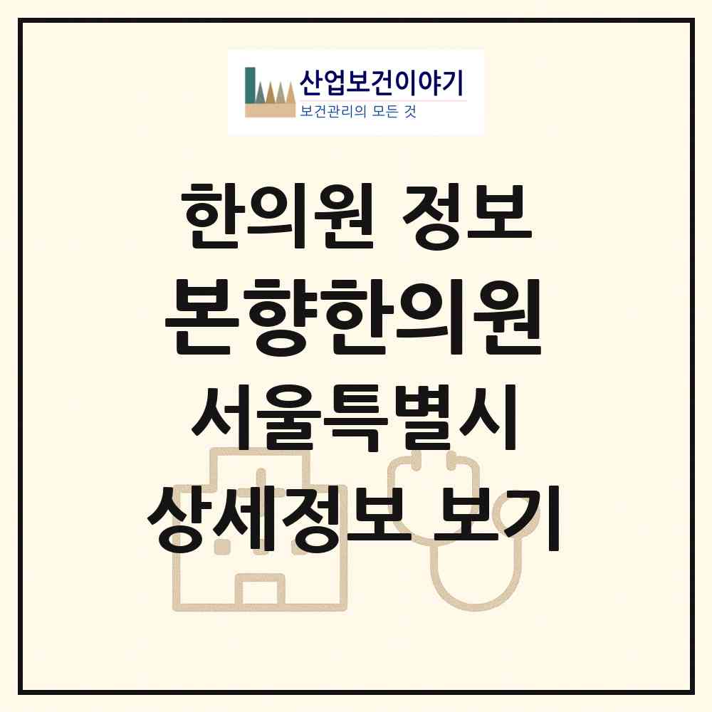 2026 본향한의원 (서울 성동구 성수2가1동)|한의원|요양기관 정보