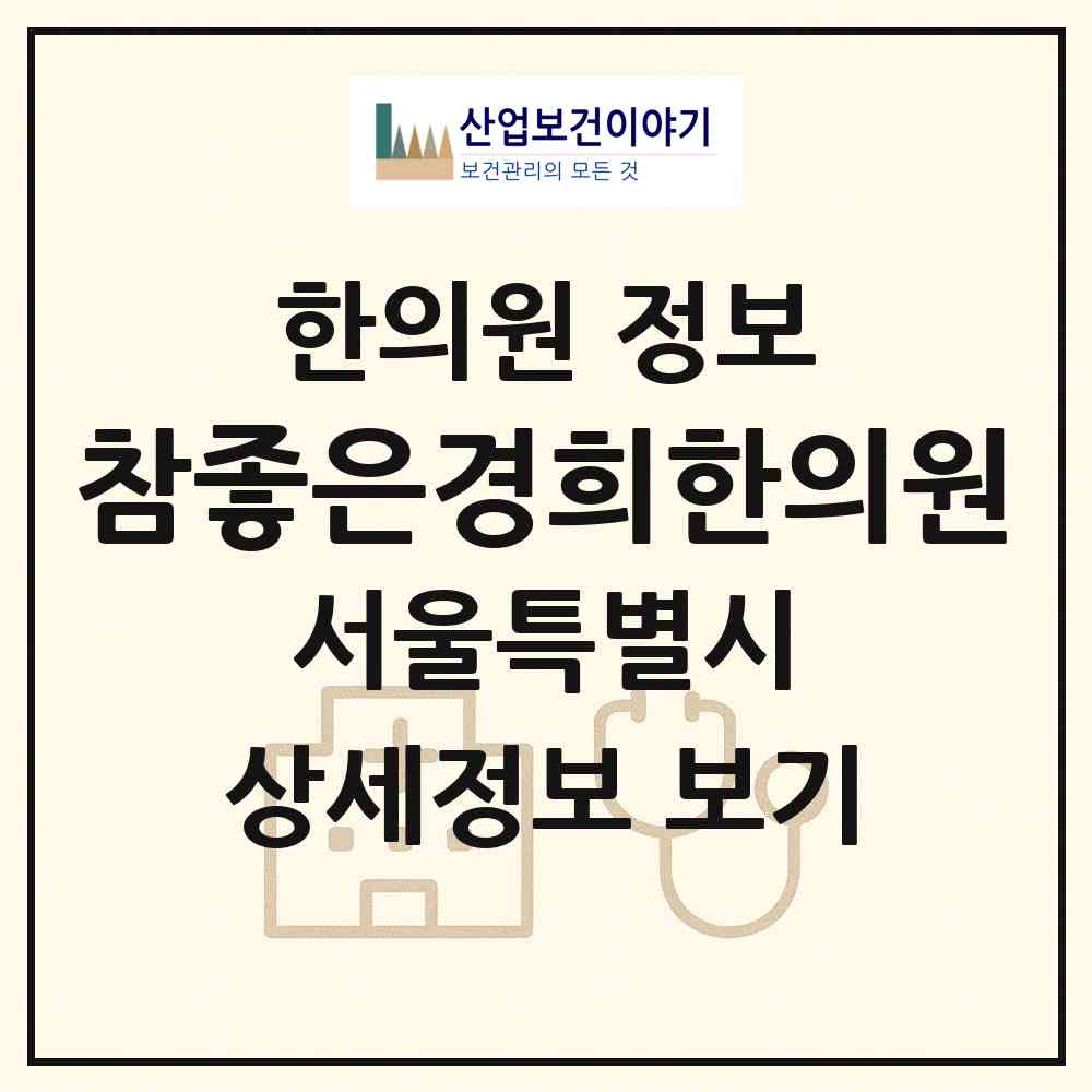2026 참좋은경희한의원 (서울 도봉구 방학1동)|한의원|요양기관 정보