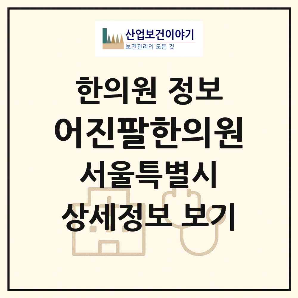 2026 어진팔한의원 (서울 강서구 가양1동)|한의원|요양기관 정보