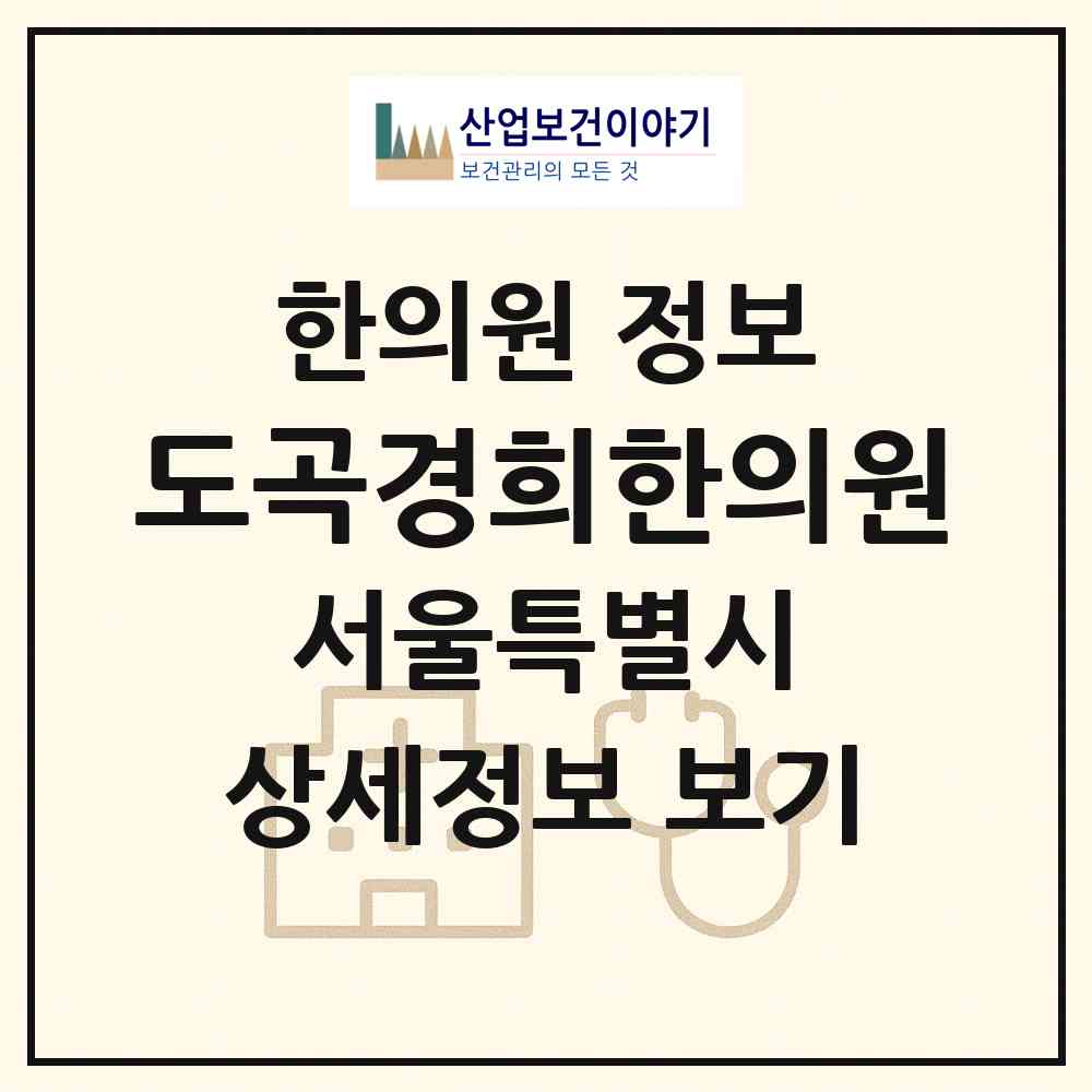 2026 도곡경희한의원 (서울 강남구 도곡2동)|한의원|요양기관 정보