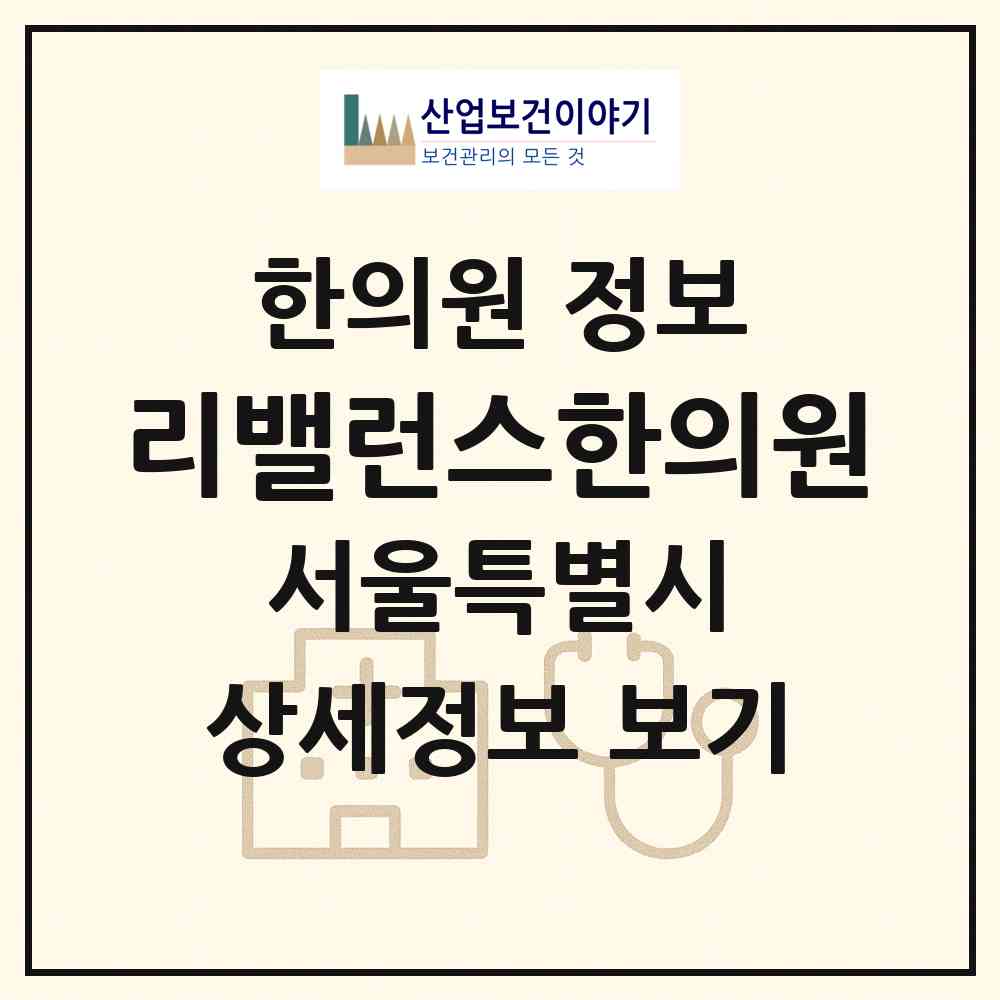 2026 리밸런스한의원 (서울 마포구 아현동)|한의원|요양기관 정보
