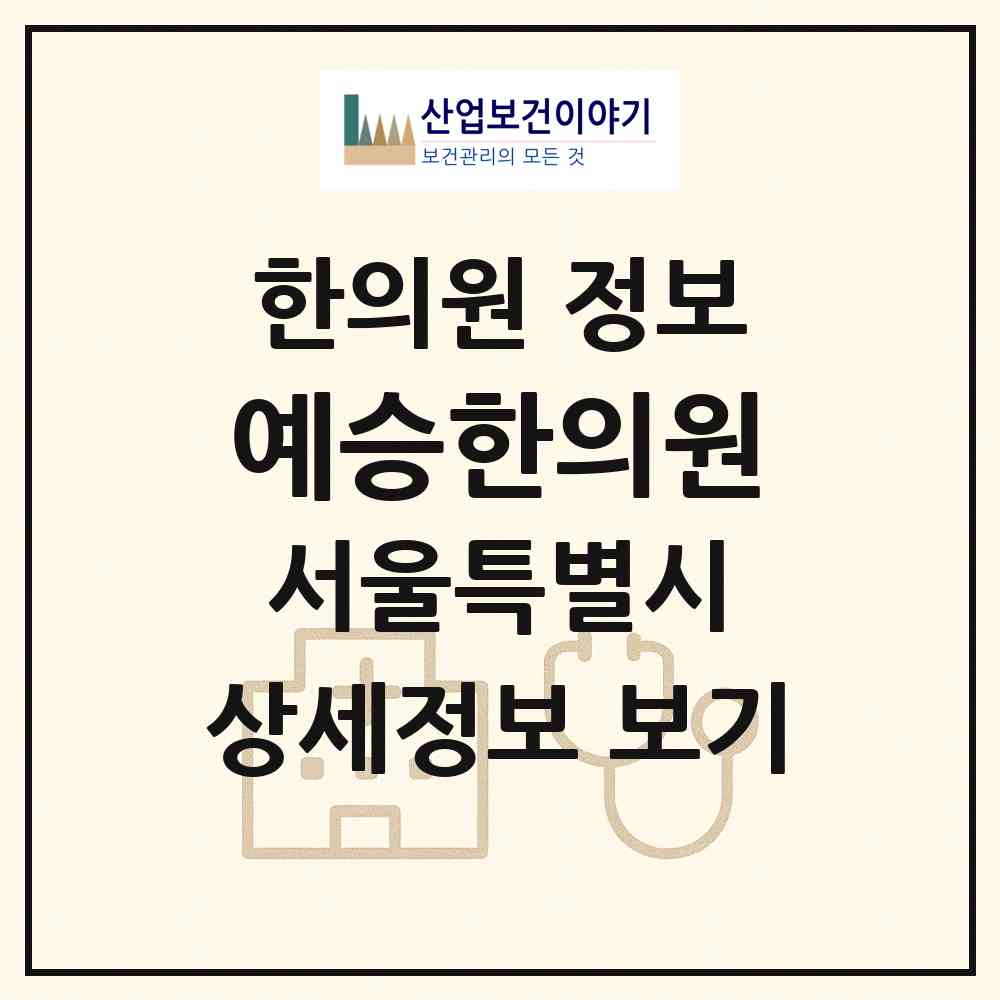 2026 예승한의원 (서울 마포구 용강동)|한의원|요양기관 정보