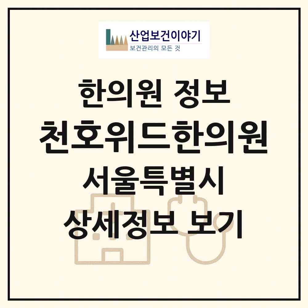 2026 천호위드한의원 (서울 강동구 천호2동)|한의원|요양기관 정보