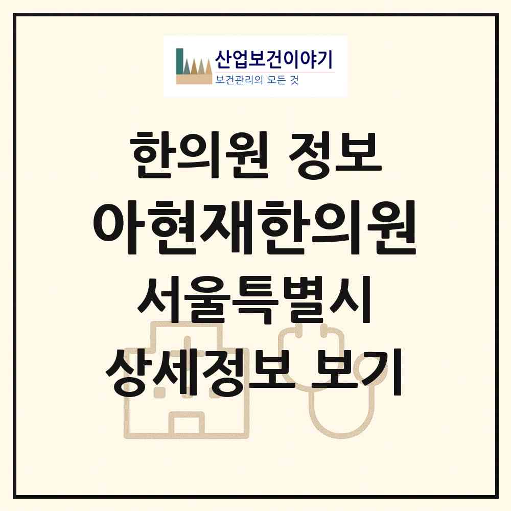 2026 아현재한의원 (서울 양천구 신정7동)|한의원|요양기관 정보