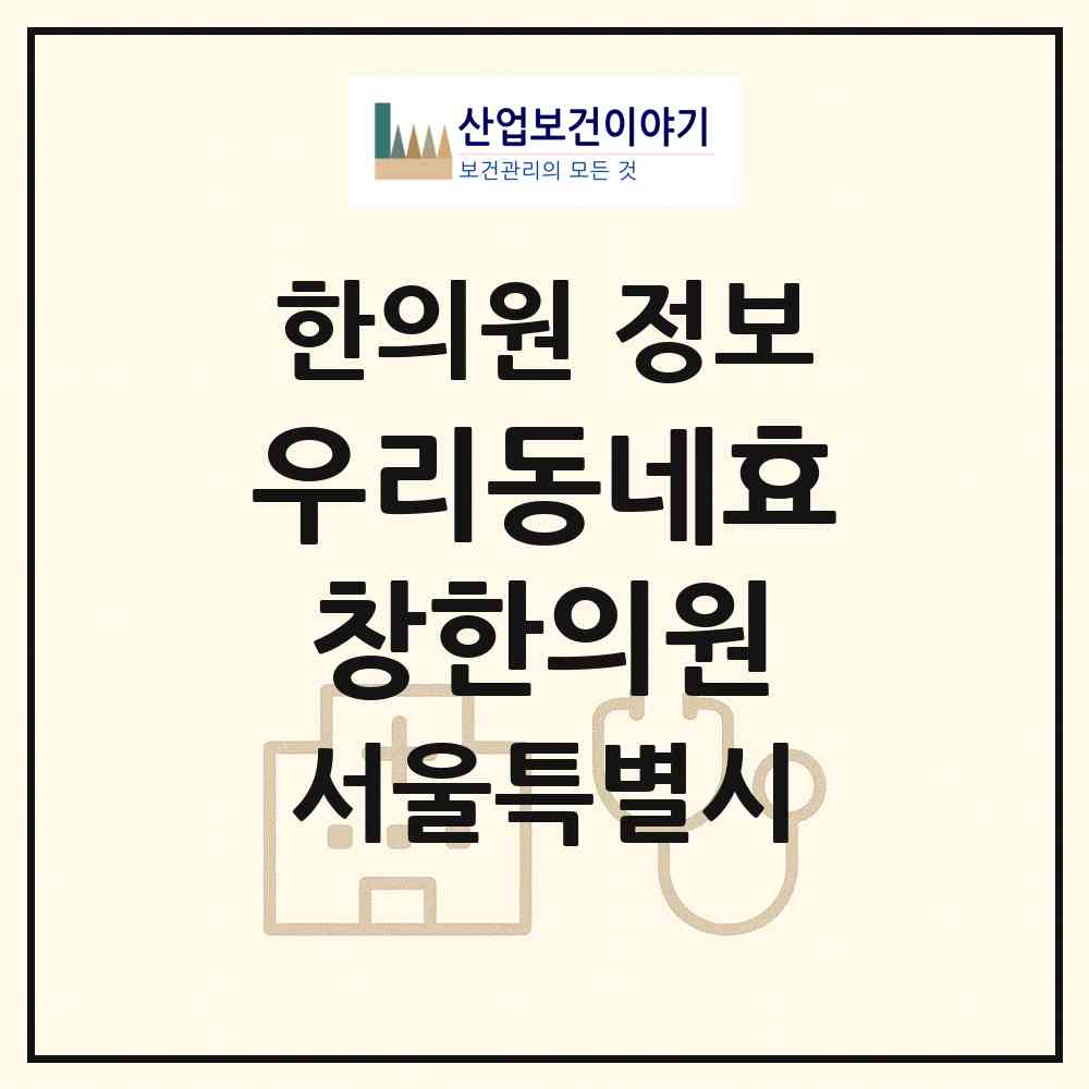 2026 우리동네효창한의원 (서울 용산구 효창동)|한의원|요양기관 정보