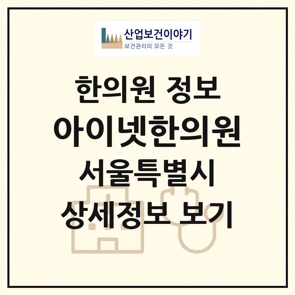 2026 아이넷한의원 (서울 은평구 녹번동)|한의원|요양기관 정보