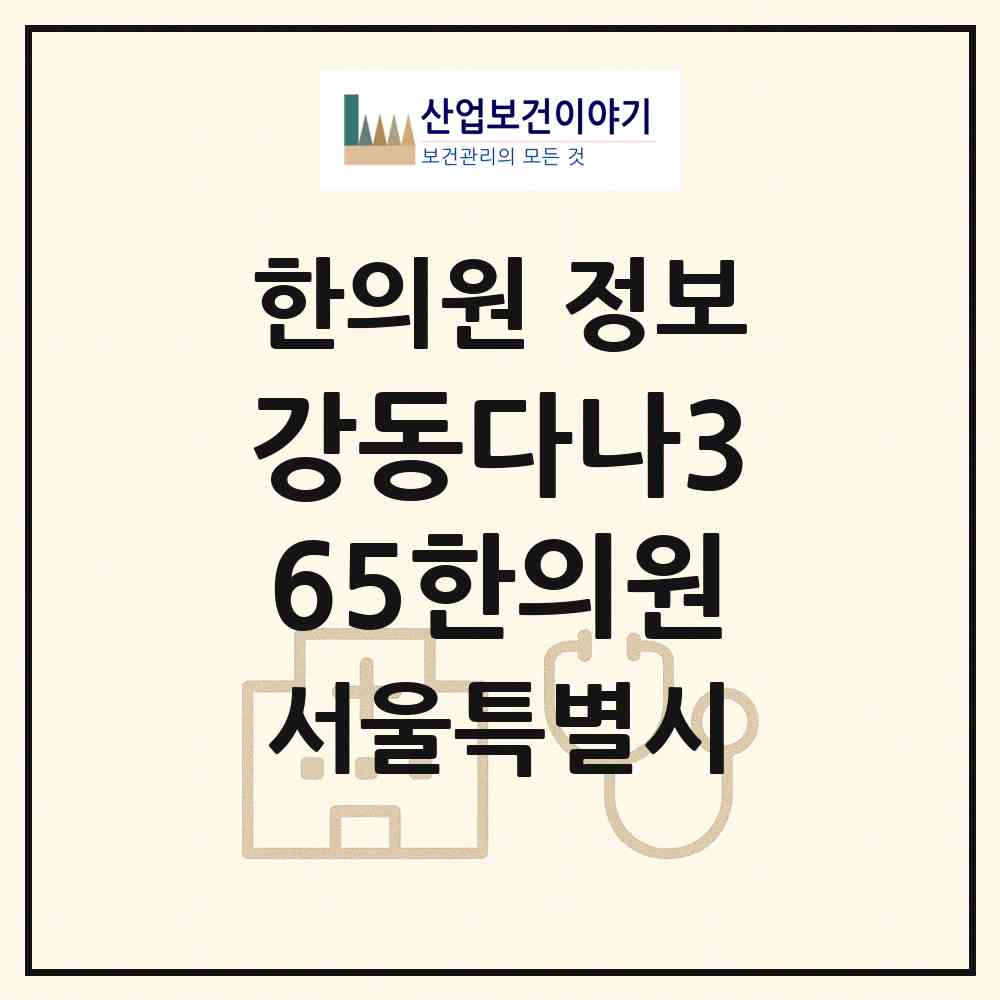 2026 강동다나365한의원 (서울 강동구 길동)|한의원|요양기관 정보