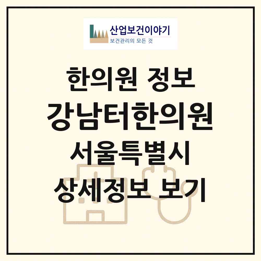 2026 강남터한의원 (서울 강남구 역삼1동)|한의원|요양기관 정보