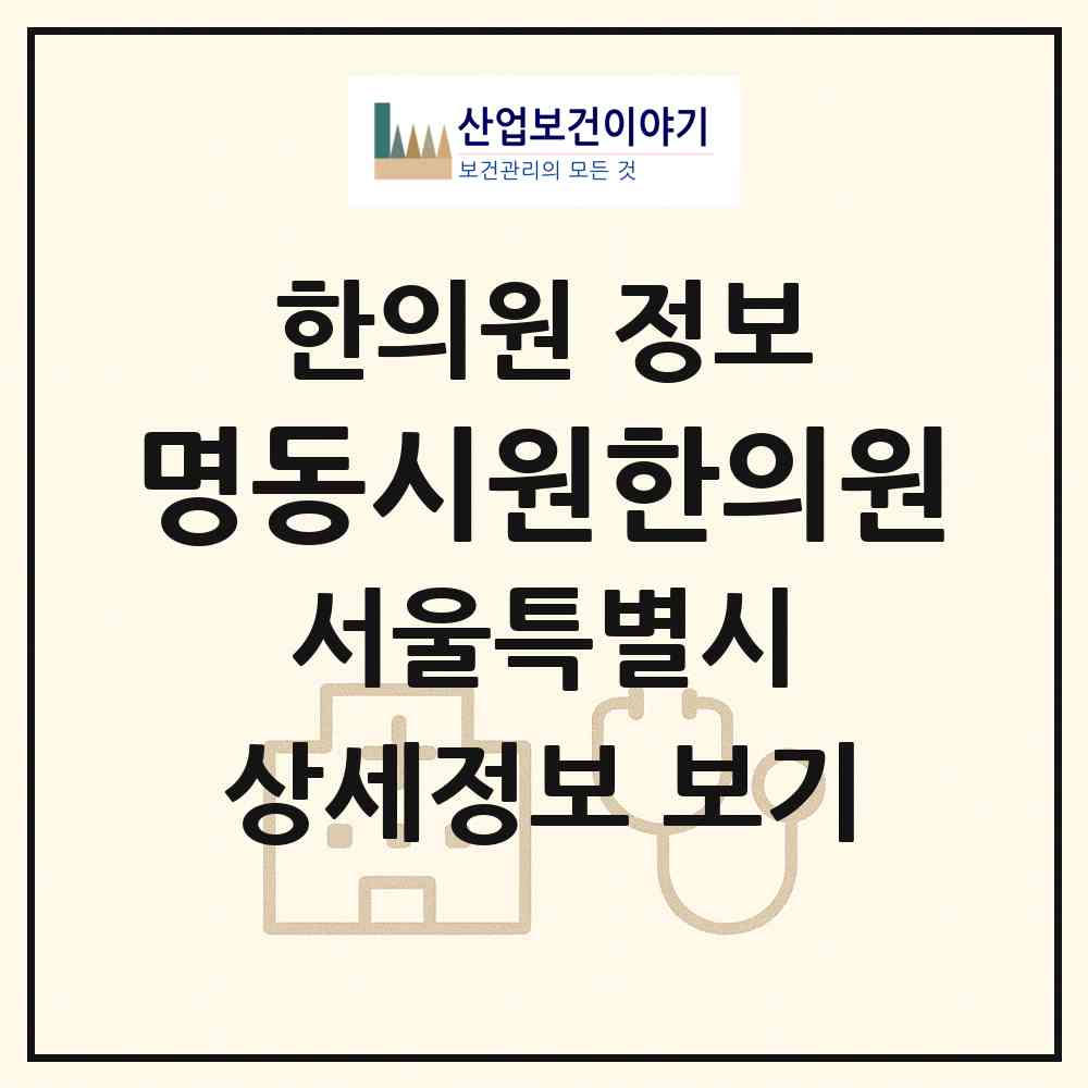 2026 명동시원한의원 (서울 중구 명동)|한의원|요양기관 정보