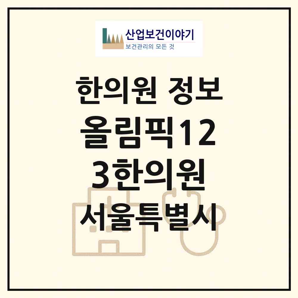 2026 올림픽123한의원 (서울 송파구 잠실4동)|한의원|요양기관 정보