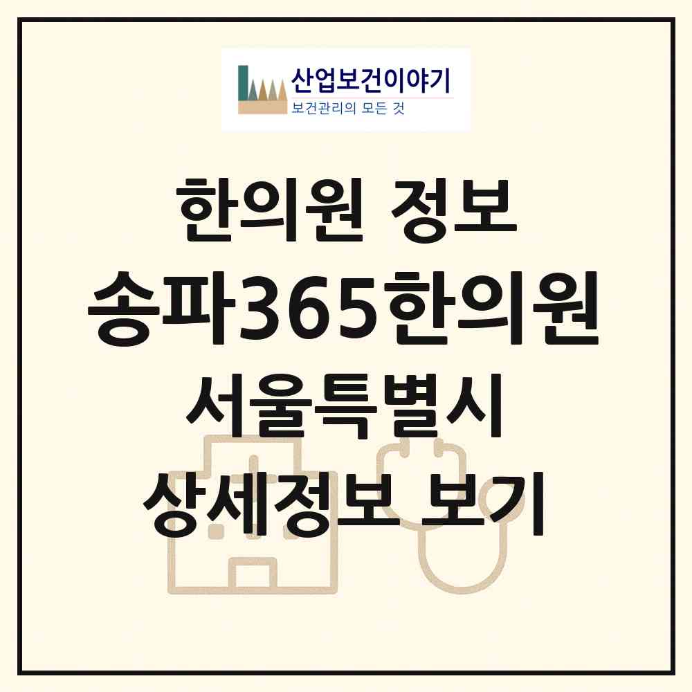 2026 송파365한의원 (서울 송파구 거여1동)|한의원|요양기관 정보