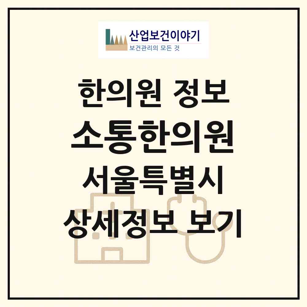 2026 소통한의원 (서울 성동구 옥수동)|한의원|요양기관 정보