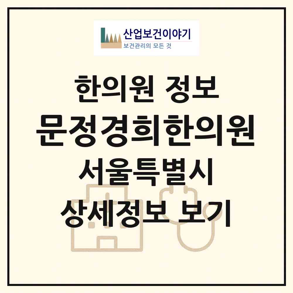 2026 문정경희한의원 (서울 송파구 문정2동)|한의원|요양기관 정보