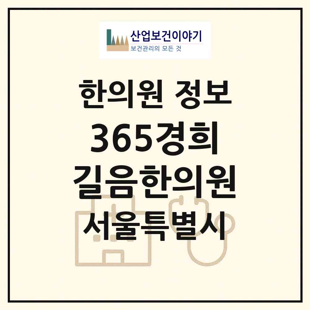 2026 365경희길음한의원 (서울 성북구 길음1동)|한의원|요양기관 정보