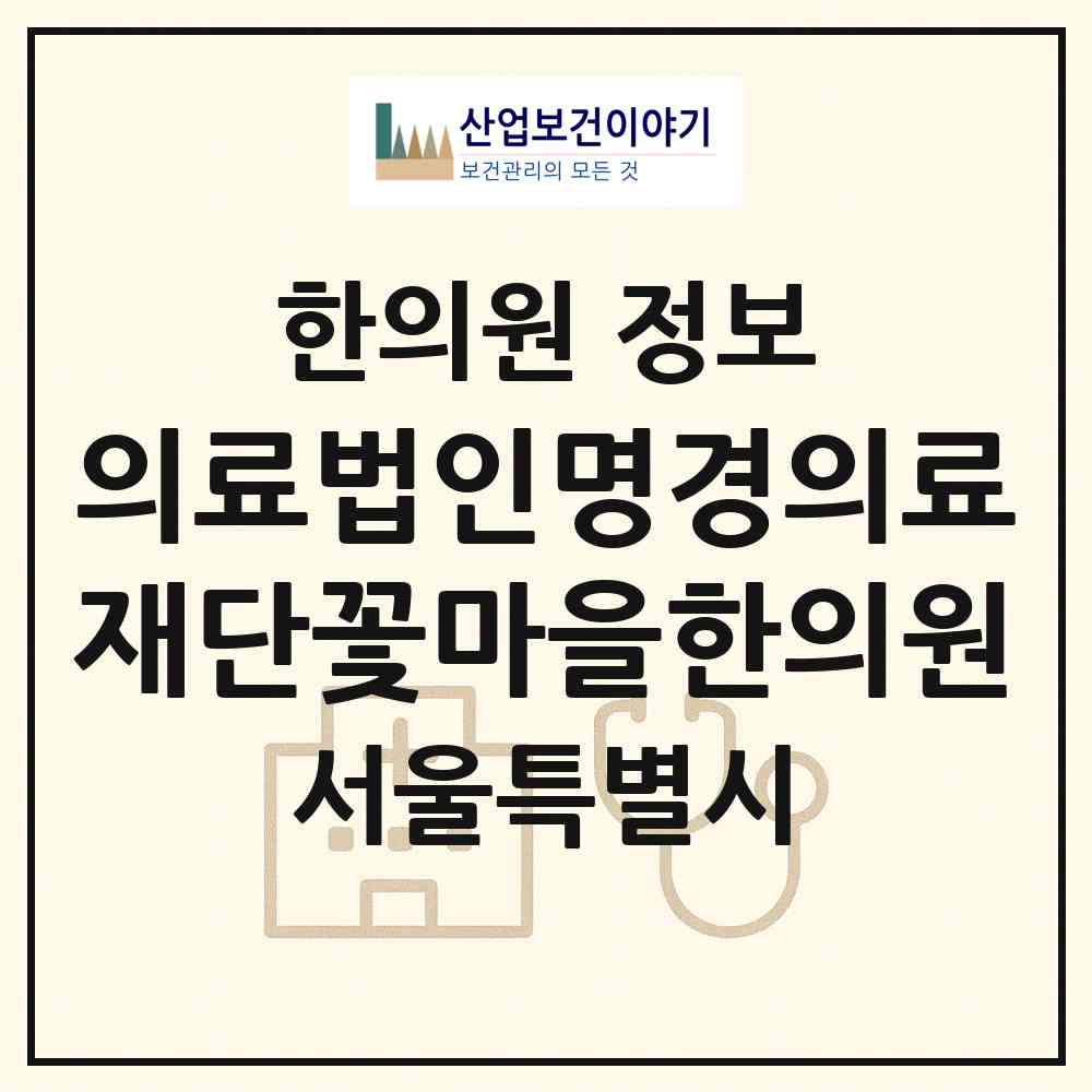 2026 의료법인명경의료재단꽃마을한의원 (서울 서초구 서초1동)|한의원|요양기관 정보
