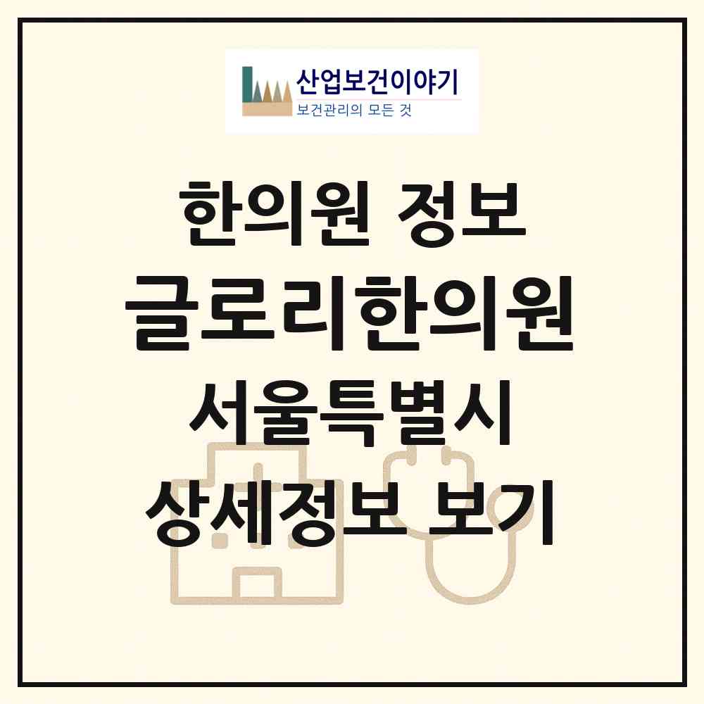 2026 글로리한의원 (서울 성북구 동선동)|한의원|요양기관 정보