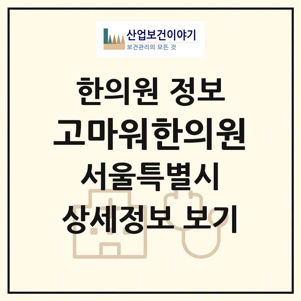 2026 고마워한의원 (서울 강서구 화곡4동)|한의원|요양기관 정보