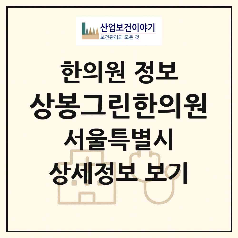 2026 상봉그린한의원 (서울 중랑구 상봉2동)|한의원|요양기관 정보