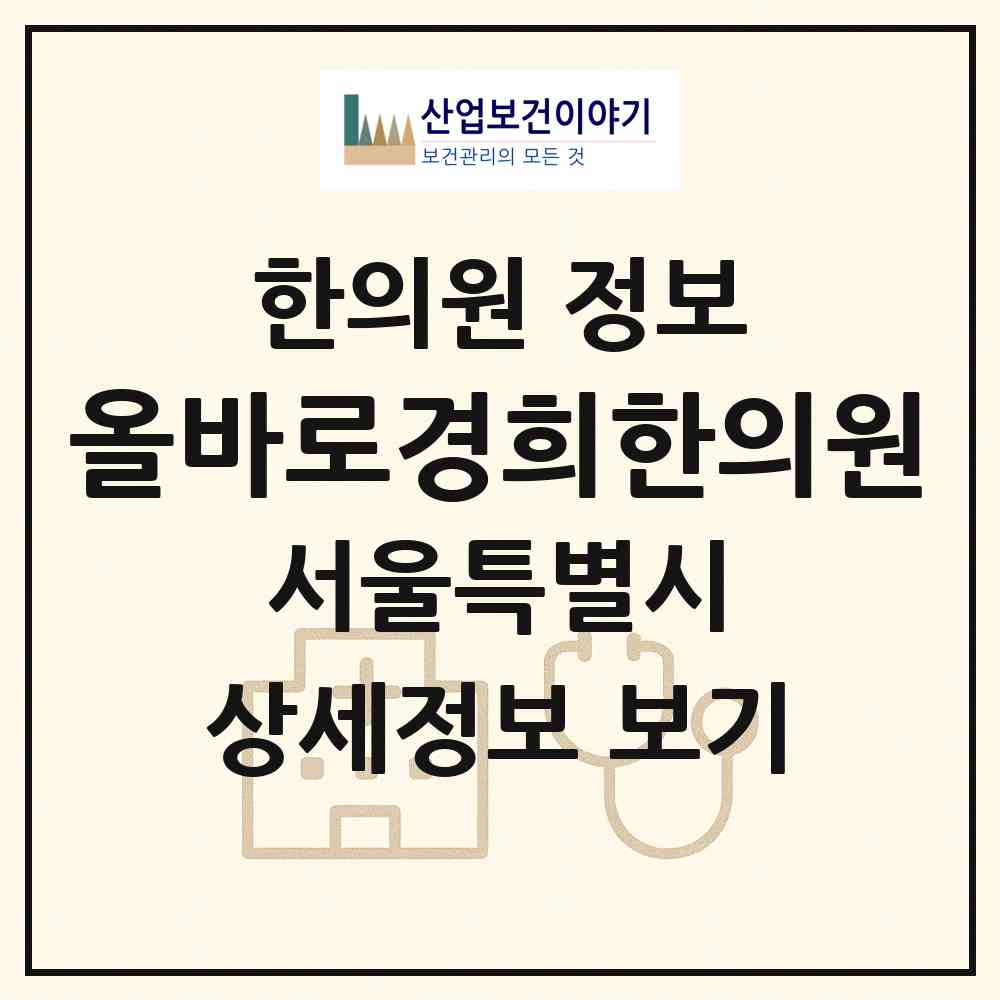 2026 올바로경희한의원 (서울 마포구 합정동)|한의원|요양기관 정보