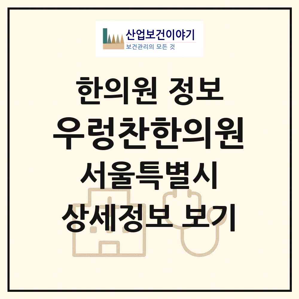 2026 우렁찬한의원 (서울 영등포구 영등포동)|한의원|요양기관 정보