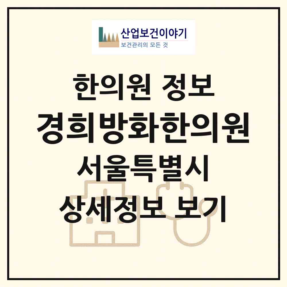 2026 경희방화한의원 (서울 강서구 방화2동)|한의원|요양기관 정보