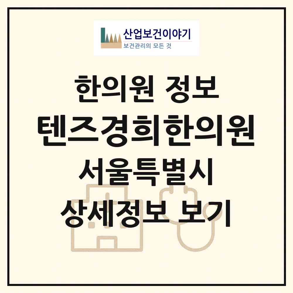 2026 텐즈경희한의원 (서울 성동구 왕십리도선동)|한의원|요양기관 정보
