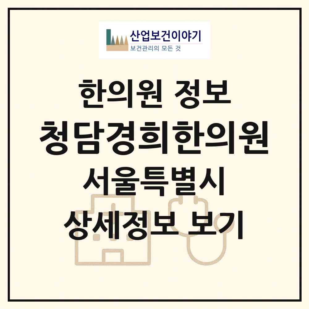 2026 청담경희한의원 (서울 성북구 월곡1동)|한의원|요양기관 정보