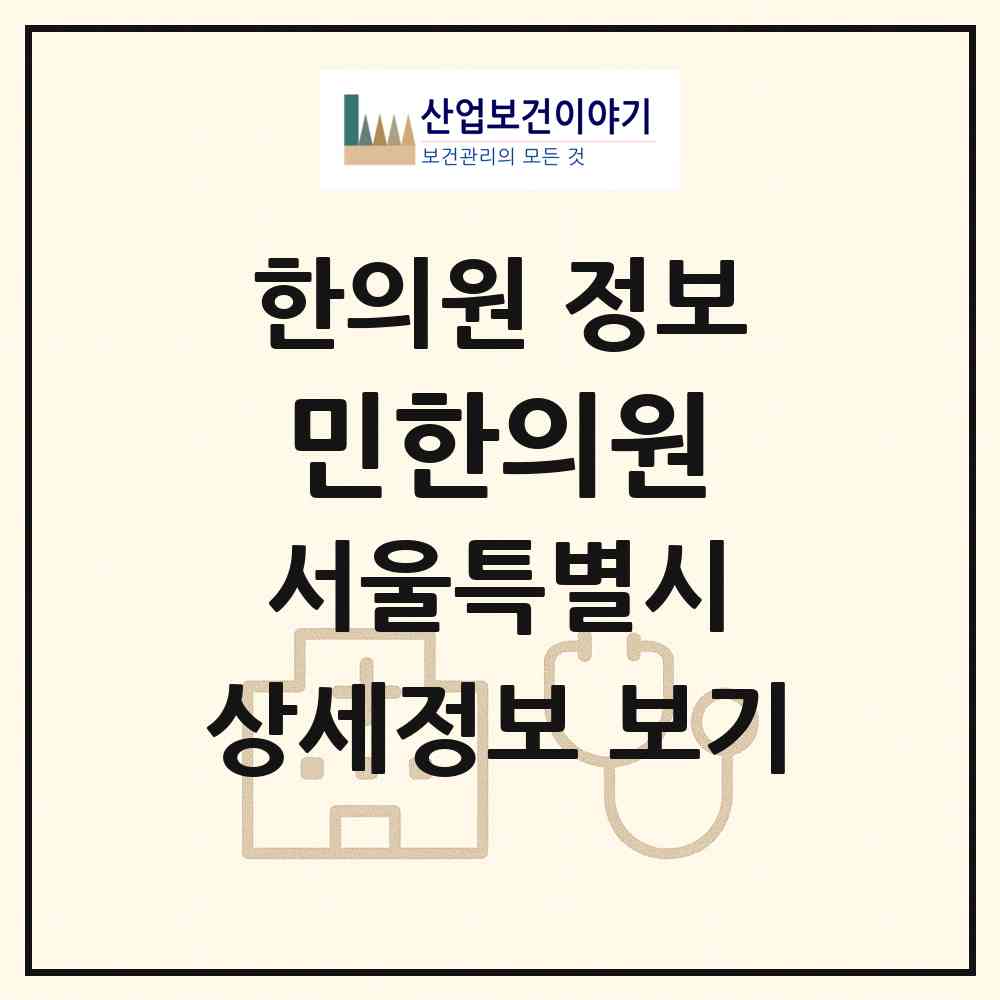 2026 민한의원 (서울 영등포구 신길6동)|한의원|요양기관 정보