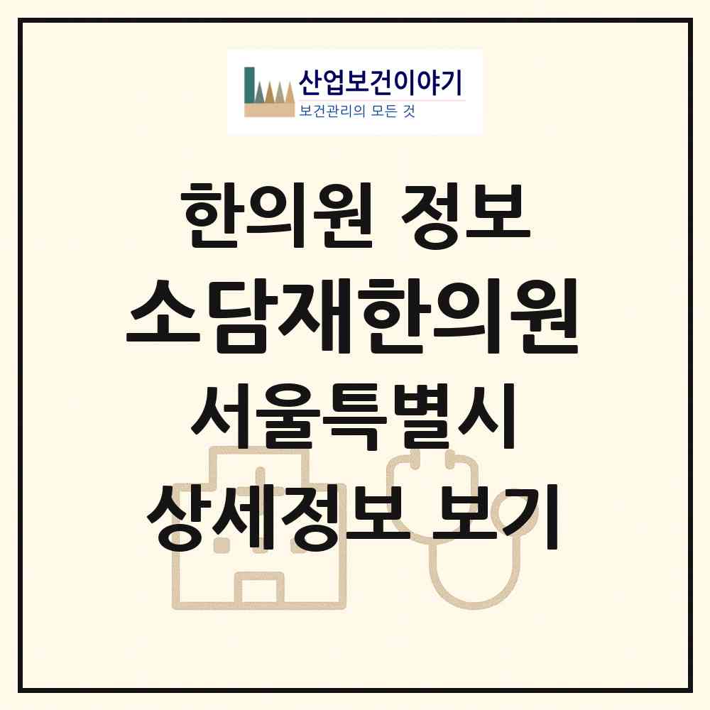 2026 소담재한의원 (서울 동대문구 장안1동)|한의원|요양기관 정보
