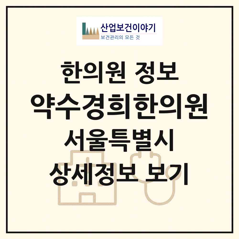 2026 약수경희한의원 (서울 중구 다산동)|한의원|요양기관 정보