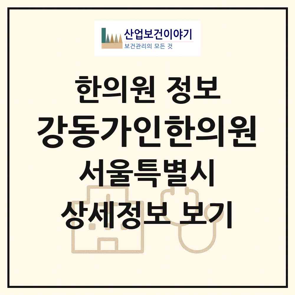 2026 강동가인한의원 (서울 강동구 천호3동)|한의원|요양기관 정보