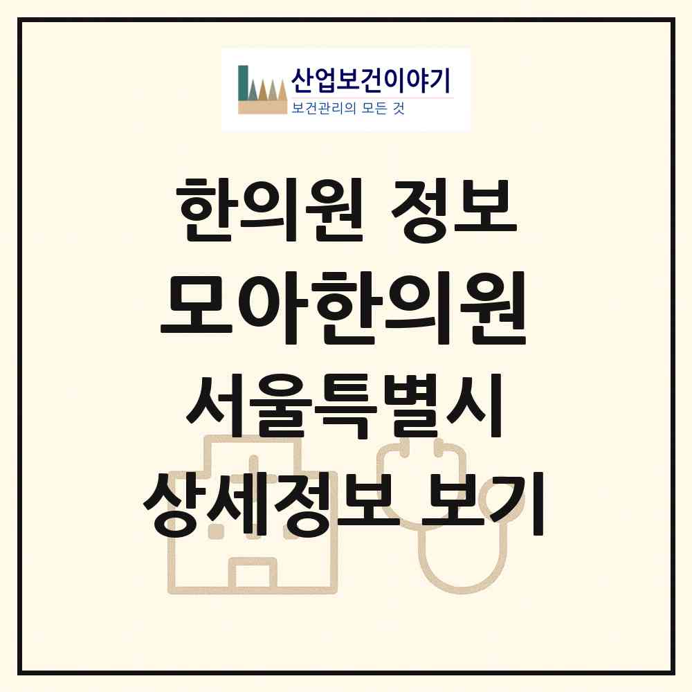 2026 모아한의원 (서울 강서구 우장산동)|한의원|요양기관 정보