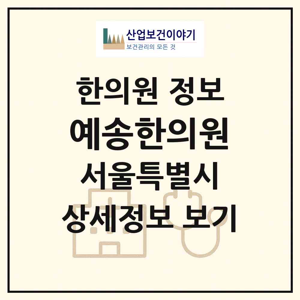 2026 예송한의원 (서울 양천구 신정4동)|한의원|요양기관 정보