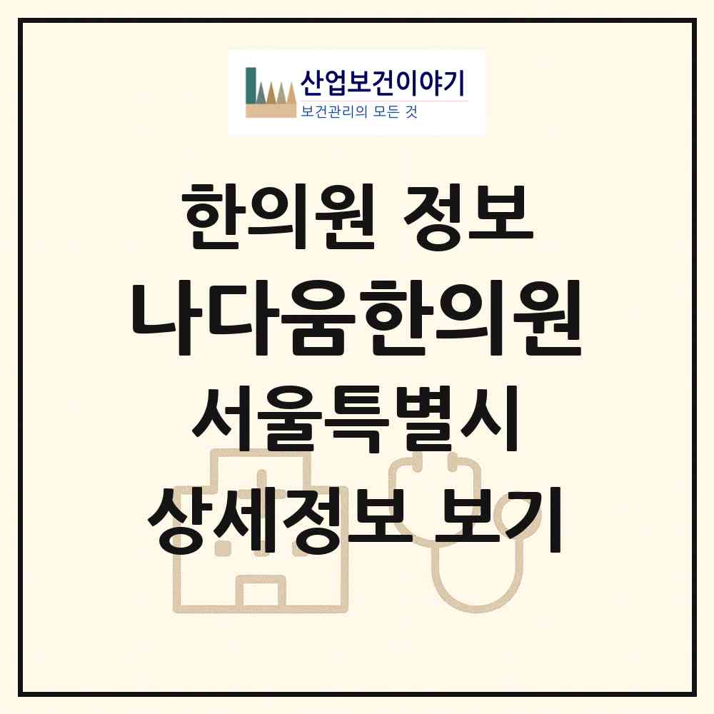 2026 나다움한의원 (서울 서초구 양재1동)|한의원|요양기관 정보
