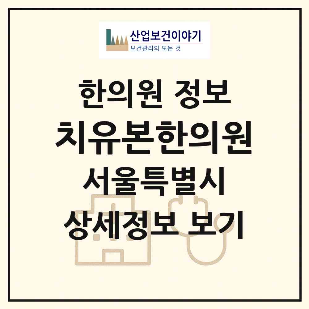 2026 치유본한의원 (서울 동작구 상도2동)|한의원|요양기관 정보