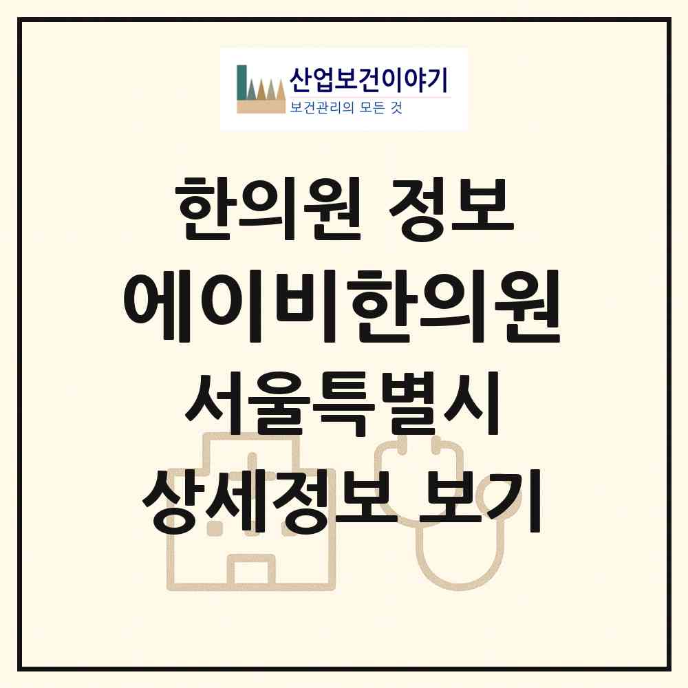 2026 에이비한의원 (서울 강남구 수서동)|한의원|요양기관 정보