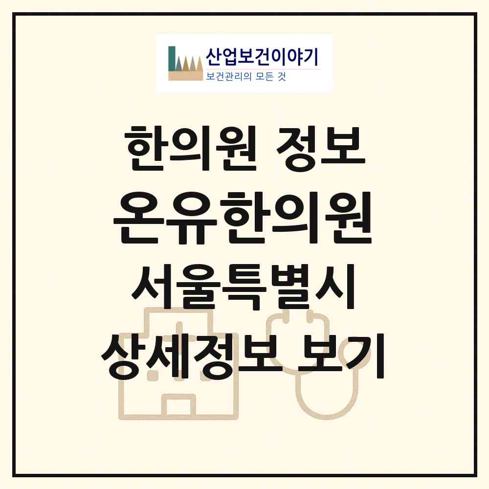 2026 온유한의원 (서울 노원구 월계3동)|한의원|요양기관 정보
