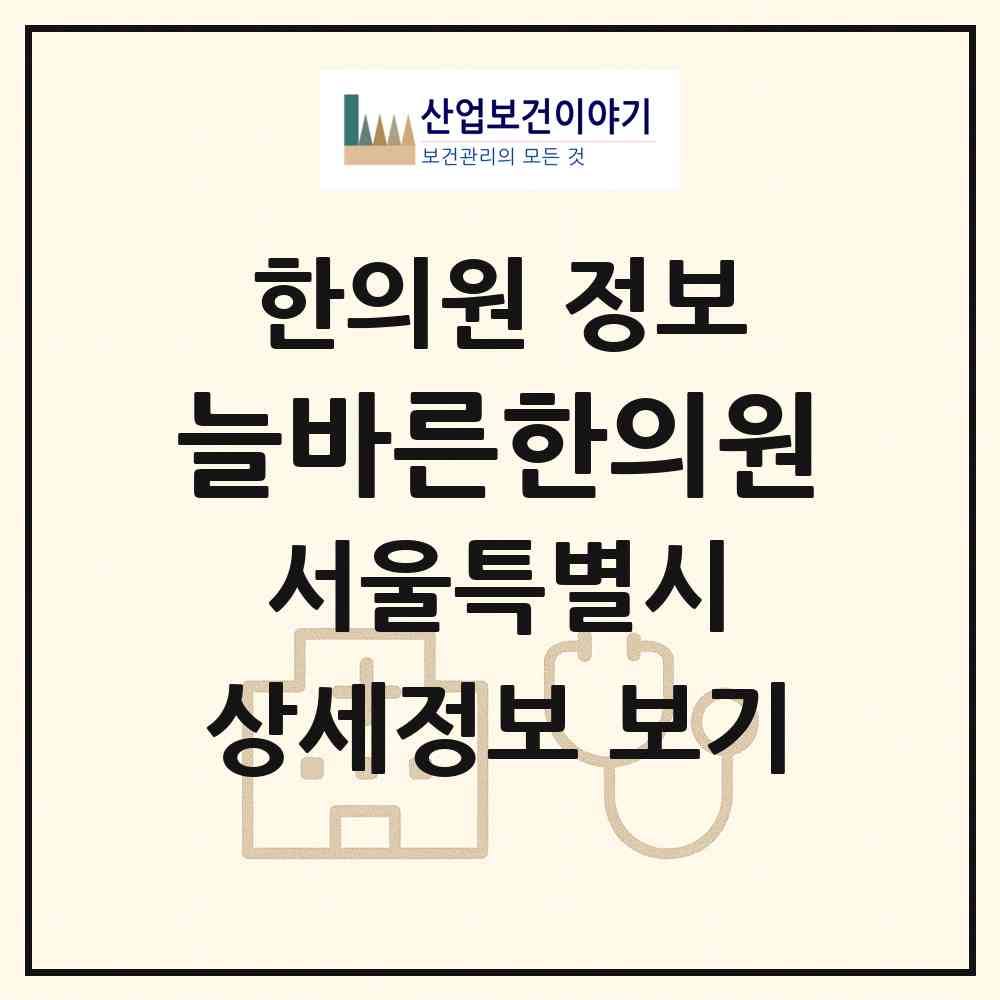 2026 늘바른한의원 (서울 마포구 망원1동)|한의원|요양기관 정보