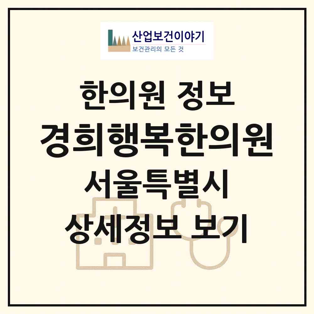 2026 경희행복한의원 (서울 광진구 중곡2동)|한의원|요양기관 정보
